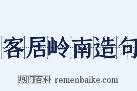 客居岭南造句是什么意思的图片